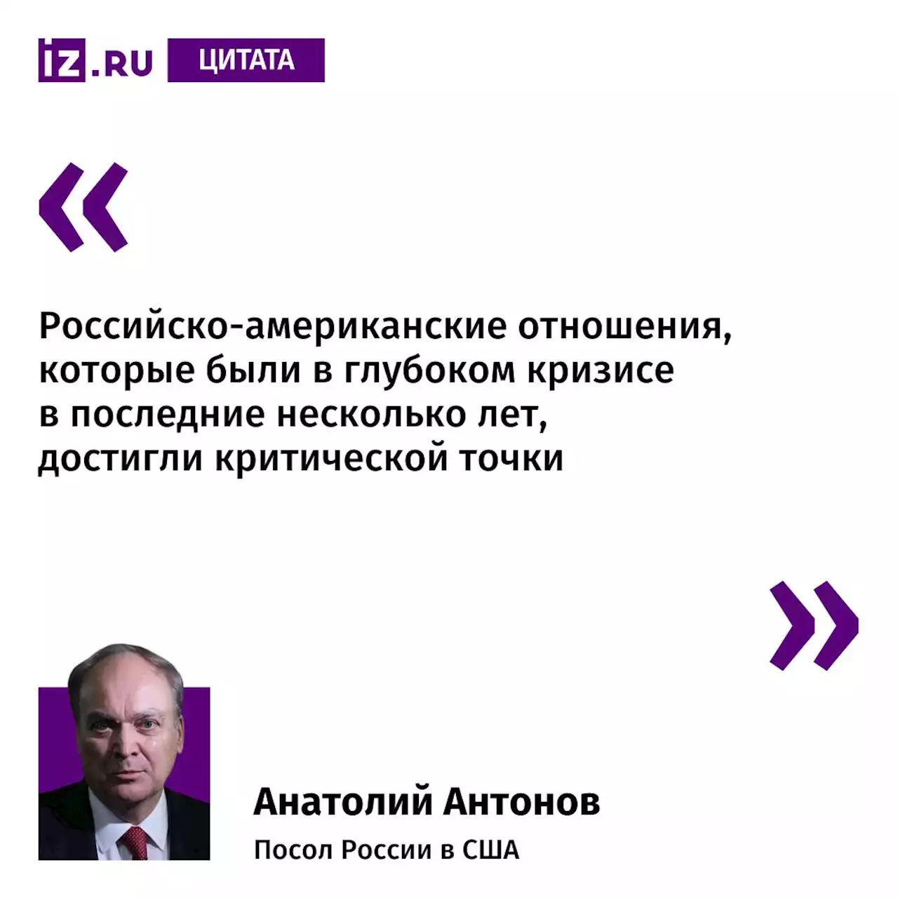 Посол Антонов заявил о тупике в отношениях России и США