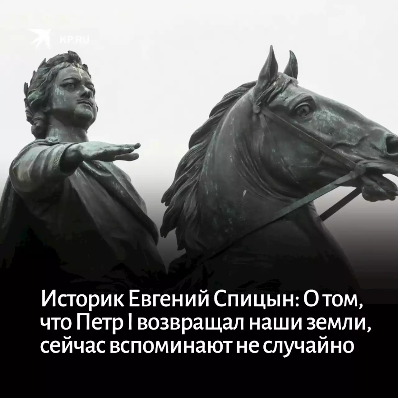 Историк Евгений Спицын: О том, что Петр I возвращал наши земли, сейчас вспоминают не случайно