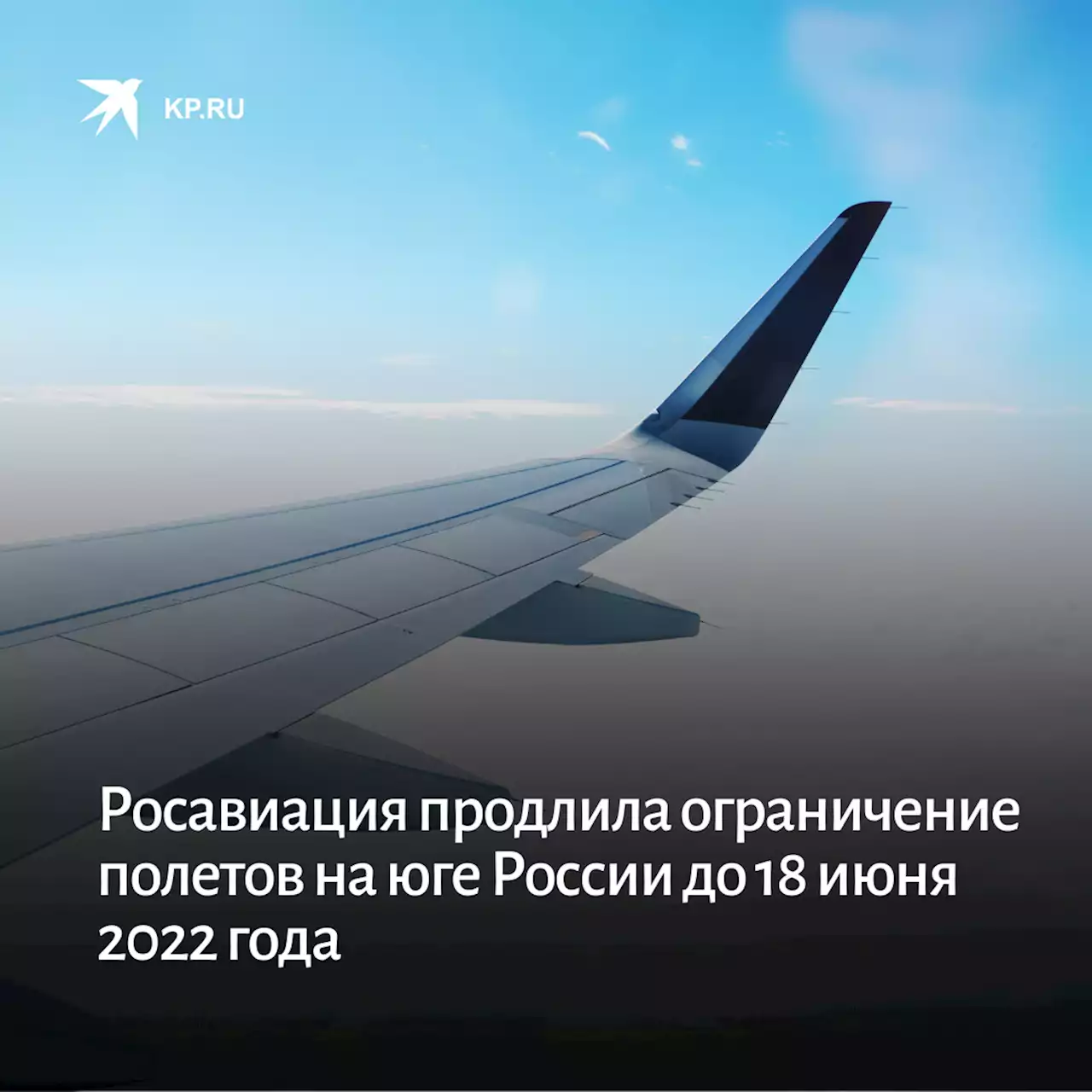 Росавиация продлила ограничение полетов на юге России до 18 июня 2022 года