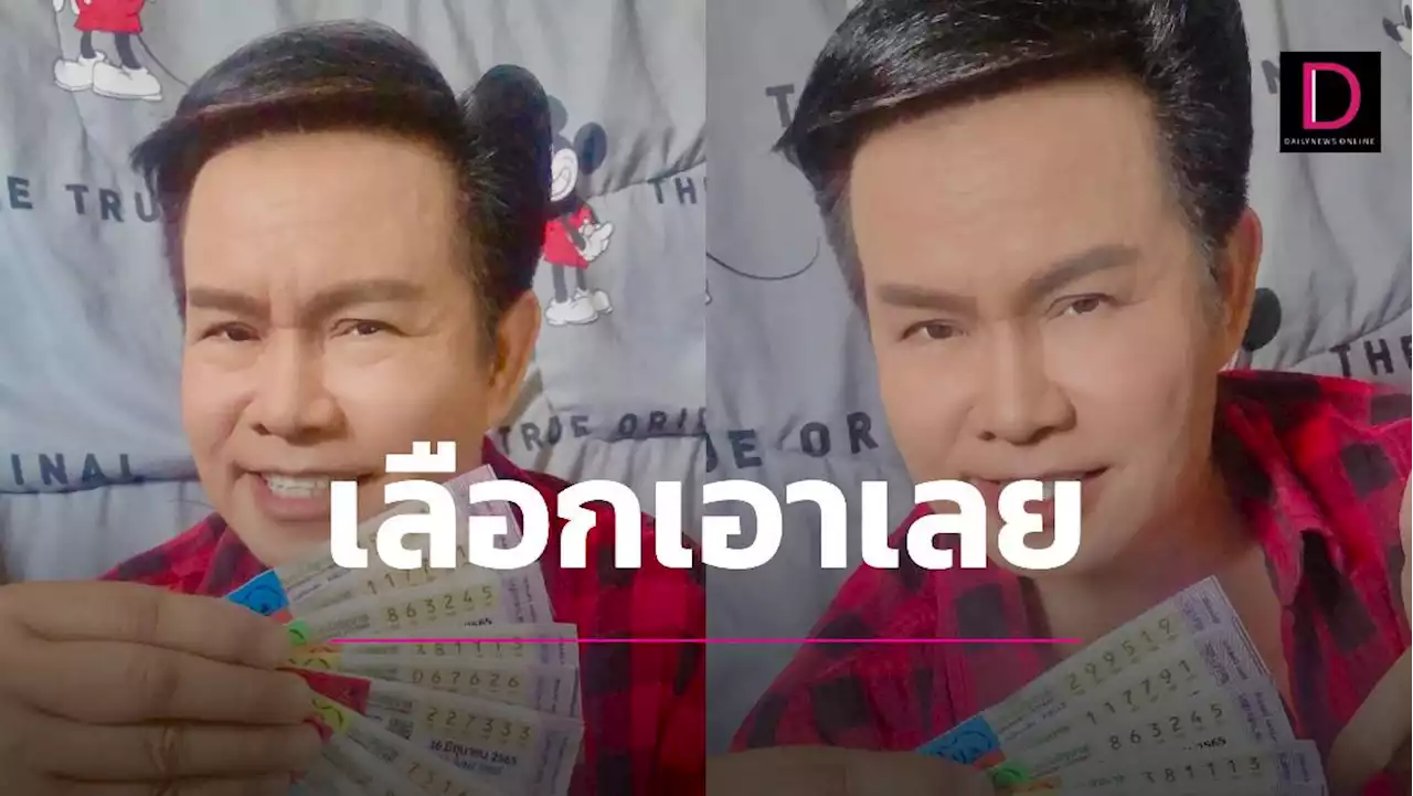 อีกรอบ!หวยเด็ด “มนต์สิทธิ์”มาแล้ว พกลอตเตอรี่มาเป็นปึกส่องกันเลย | เดลินิวส์