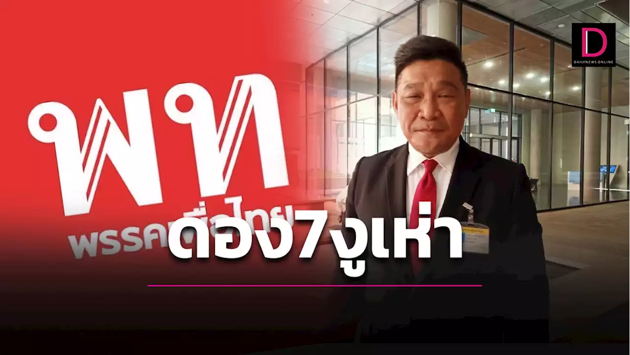 'เพื่อไทย' ดองงูเห่ายังไม่รีบขับ7ส.ส.-จับตาหลังก.ย.ตบเท้าลาออกเอง | เดลินิวส์