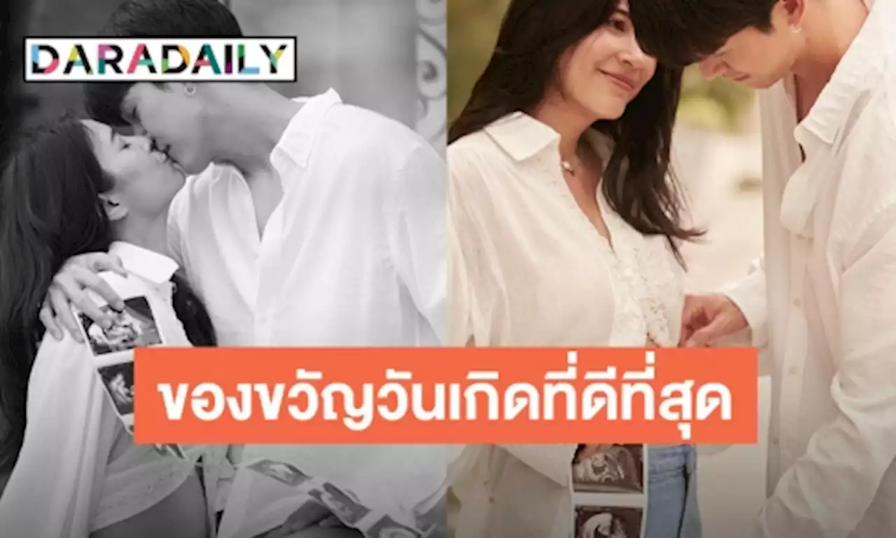 “พุฒ” อวยพรวันเกิด “จุ๋ย” นี่คือของขวัญวันเกิดที่ดีที่สุด | daradaily