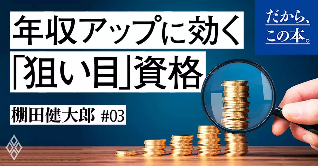 【今が狙い目】学歴不問で年収アップに効く「スゴい資格」ベスト1