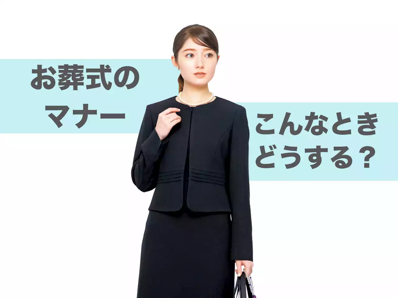 【お葬式のマナー】ヤバイ！喪服持ってない…!!黒のビジネススーツでもOK or NG？ - トピックス｜Infoseekニュース