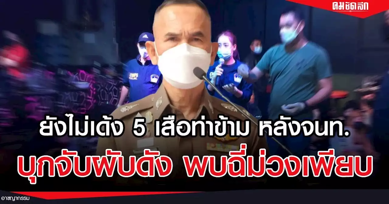 ยังไม่เด้ง 5 เสือ สน.ท่าข้าม หลัง ดส.บุกจับผับดัง พบนักท่องเที่ยว “ฉี่ม่วง”