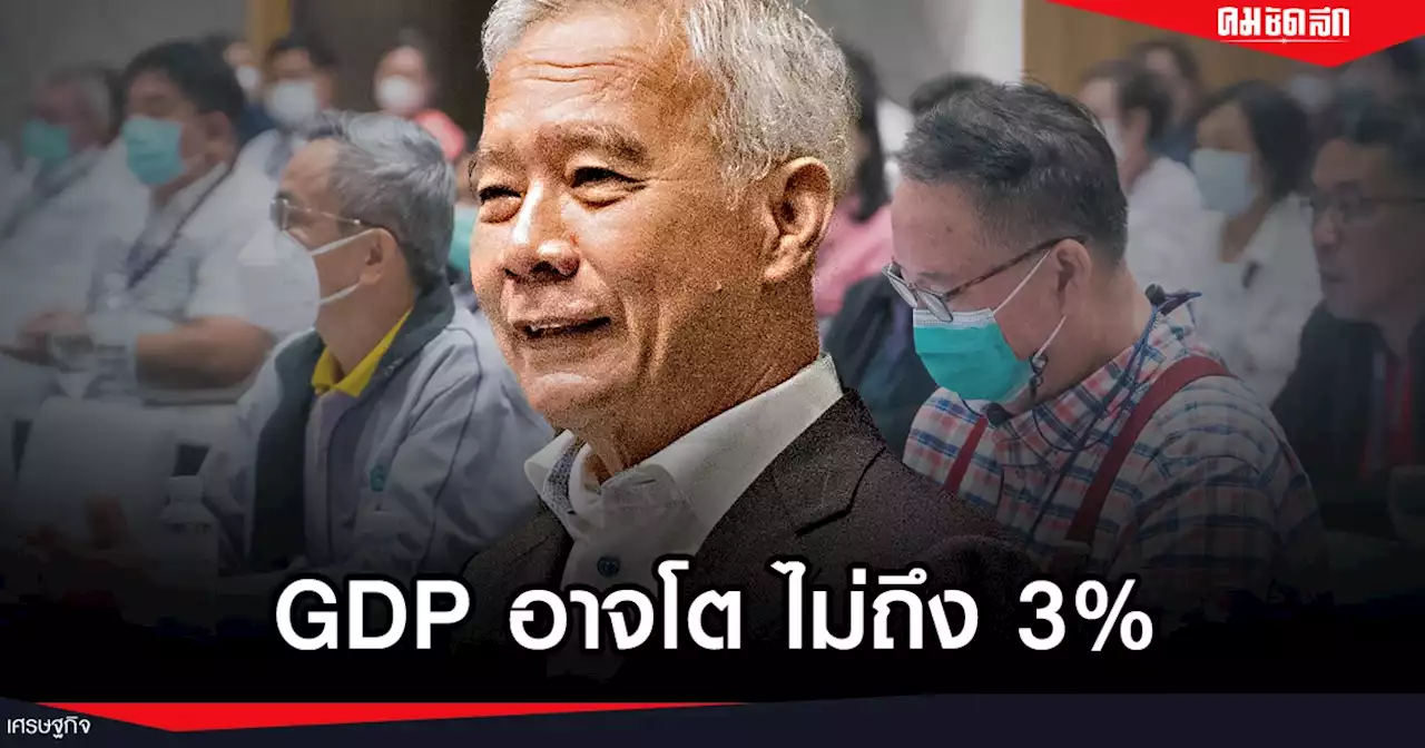 'สุวัจน์'ชี้ทางออกเศรษฐกิจไทย ใช้จุดแข็งด้าน เกษตร อาหาร ท่องเที่ยว