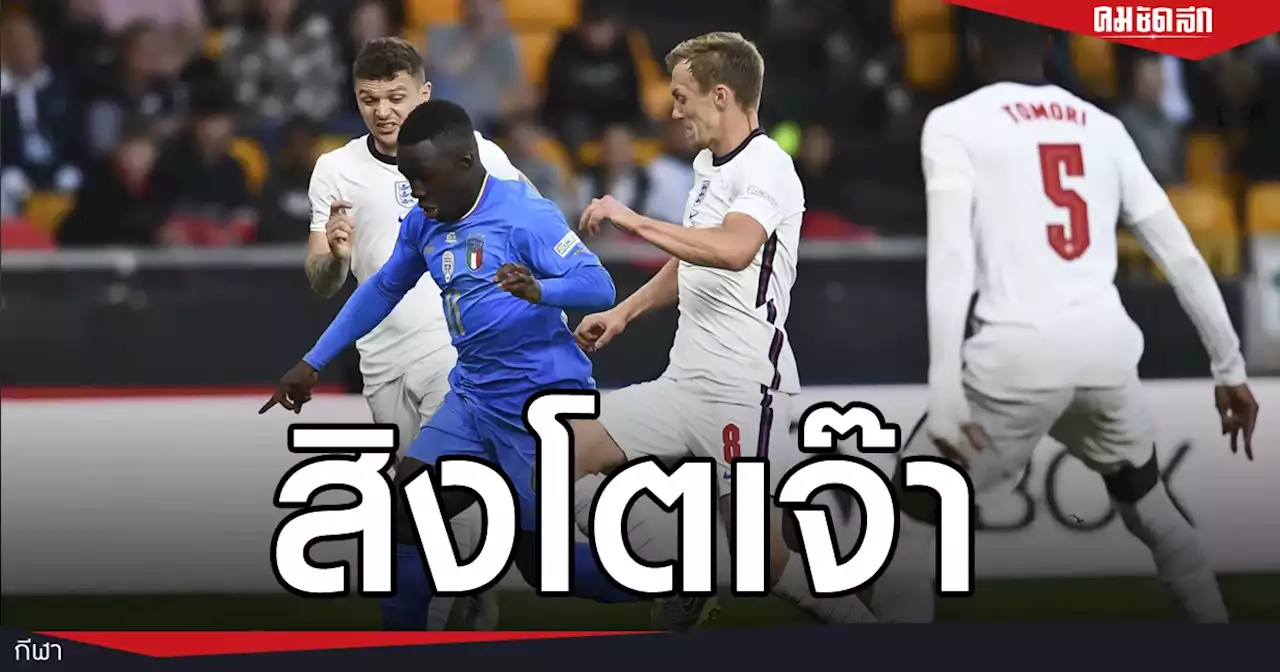 'อังกฤษ' เจ๊า 'อิตาลี' ไร้ชัย ศึก ยูฟ่า เนชันส์ ลีก