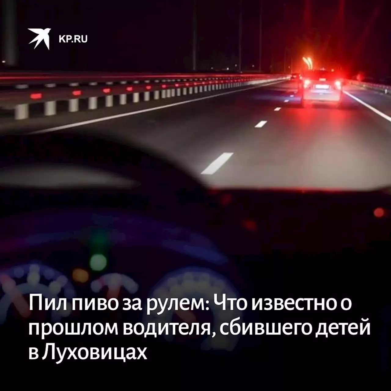 Пил пиво за рулем: Что известно о прошлом водителя, сбившего детей в Луховицах