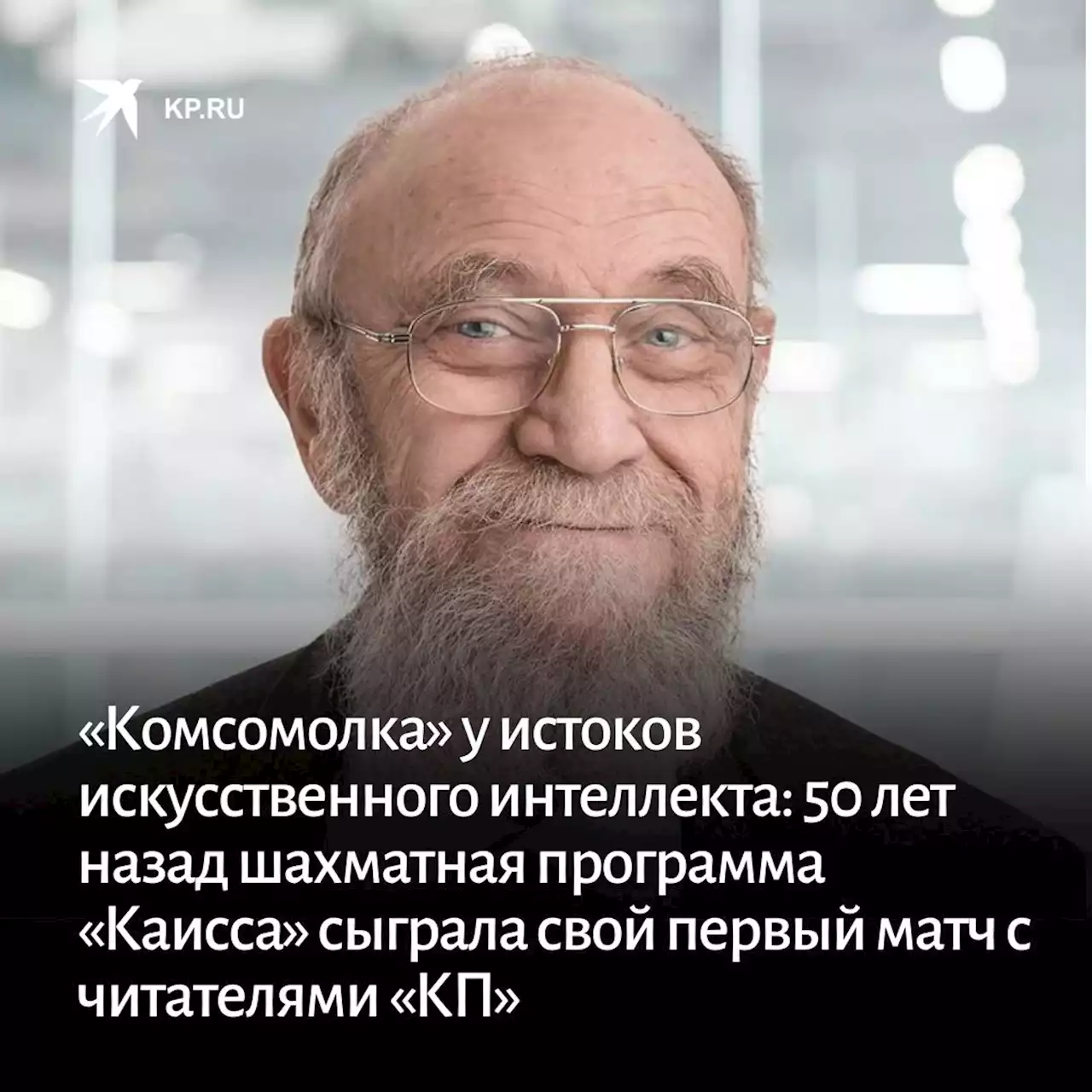 «Комсомолка» у истоков искусственного интеллекта: 50 лет назад шахматная программа «Каисса» сыграла свой первый матч с читателями «КП»