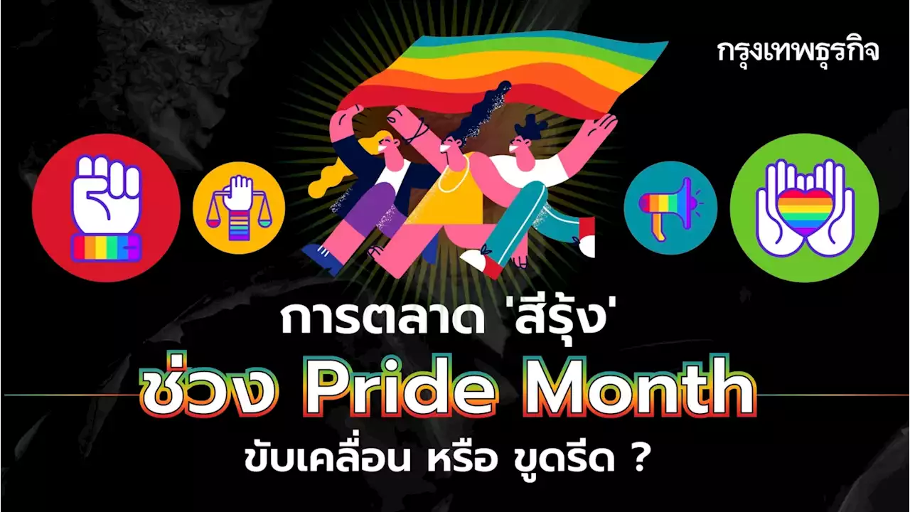 สาด “สีรุ้ง” ใส่สินค้า “การตลาด” ฉาบฉวย ขับเคลื่อนหรือขูดรีดสังคม?