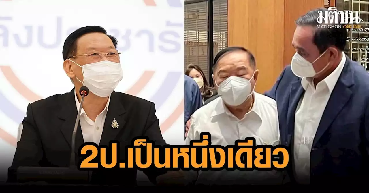 'ไพบูลย์' ย้ำ 'บิ๊กป้อม' นำทัพ พปชร.สู้ศึกเลือกตั้ง ชู 'บิ๊กตู่' แคนดิเดตนายกฯ ยัน 2 ป.เป็นหนึ่งเดียว