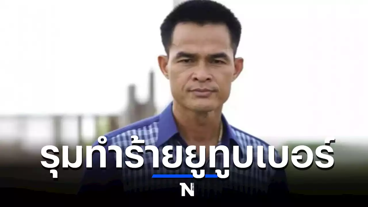 “ลุงพล - ลูกน้อง” รุมทำร้ายยูทูบเบอร์ ปมเคลื่อนย้ายรูปปั้นพญานาค