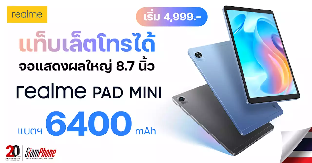 สรุปจุดเด่นและสเปค realme Pad mini แท็บเล็ตโทรได้ เล่น 4G เพลิน ดู Netflix ได้ HD