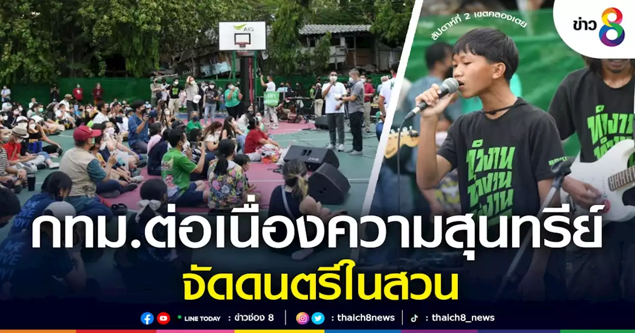 กทม.ต่อเนื่องความสุนทรีย์ จัดดนตรีในสวนสัปดาห์ที่ 2 เขตคลองเตย