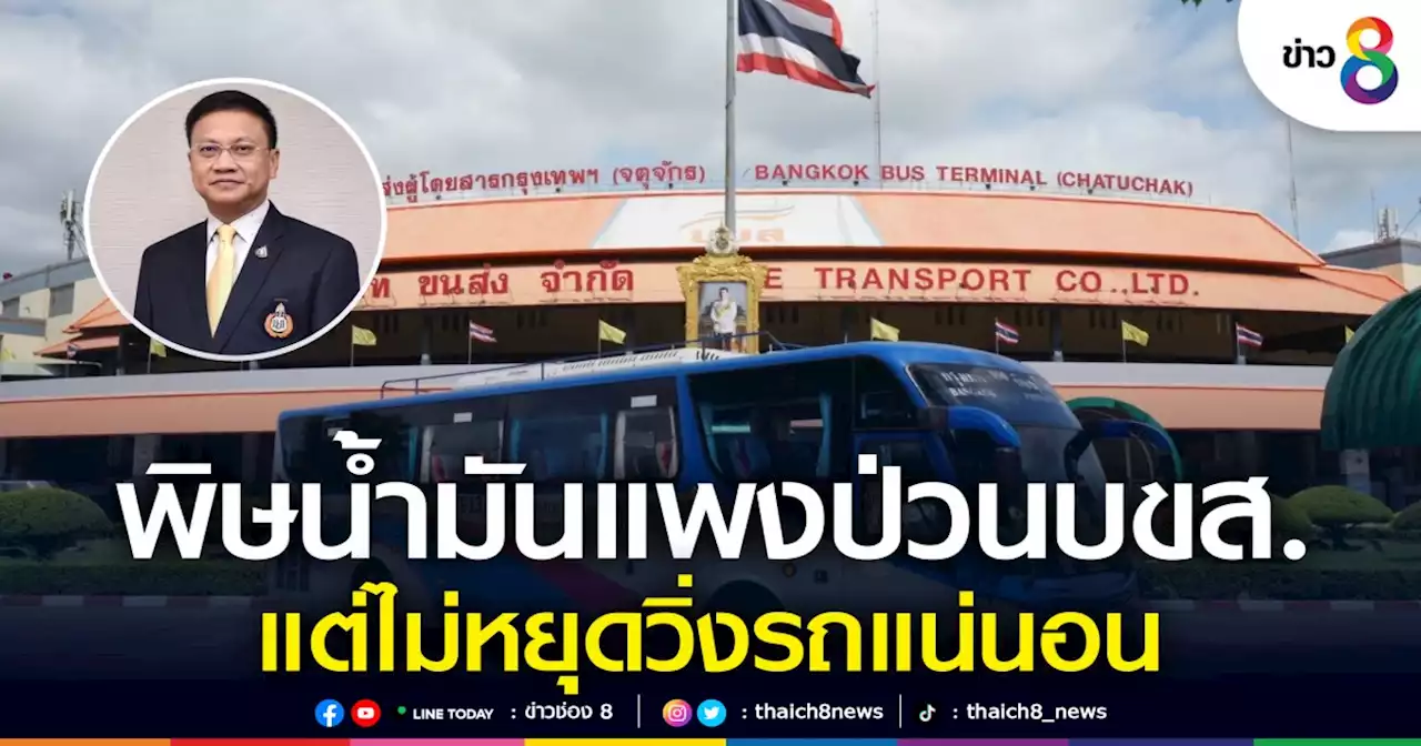 บขส.ตรึงราคายุคน้ำมันแพง ย้ำวิ่งรถปกติ