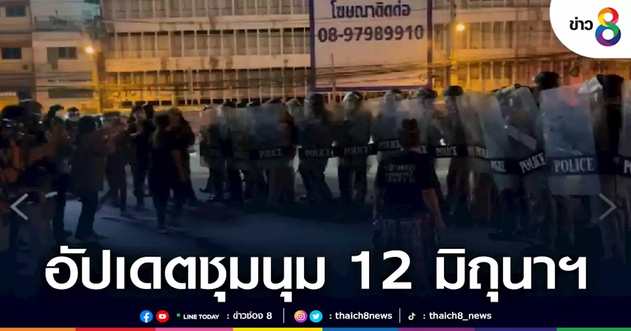 เกาะติดชุมนุม 12 มิถุนายน 2565