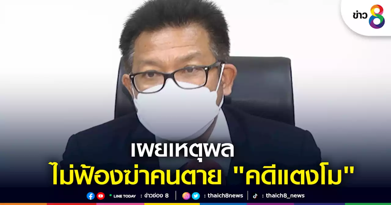 'ทนายเดชา' เผยเหตุผลที่ 'อัยการ' ไม่ฟ้องฆ่าคนตาย 'คดีแตงโม'