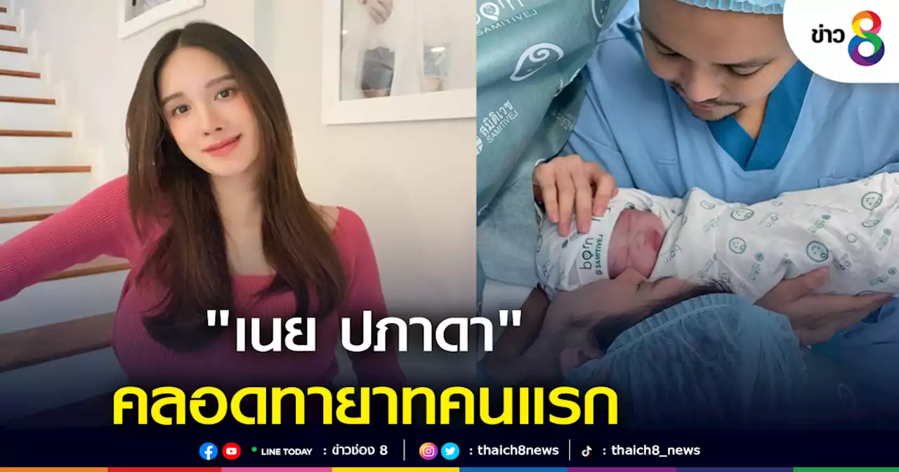 'เนย ปภาดา' คลอดทายาทคนแรก