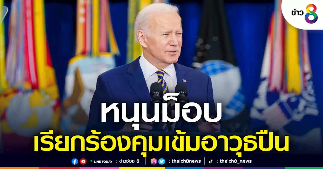'โจ ไบเดน' หนุนผู้ชุมนุมร้องแก้กม.คุมเข้มใช้ปืน