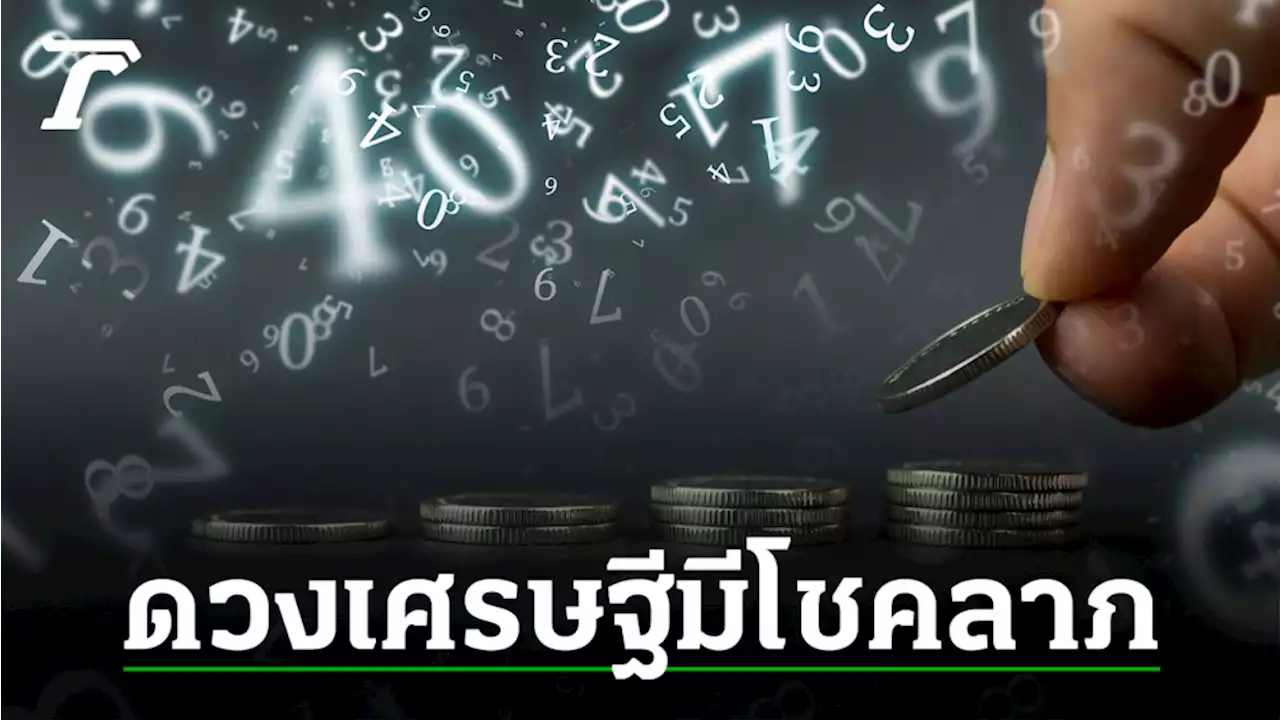 เอาใจสายมู เช็กดวงการเงิน โชคลาภ เดือนมิถุนายน 2565 ครบทั้ง 12 ราศี