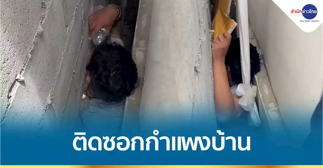 ช่วยชายพลัดตกชั้นสอง ติดซอกกำแพงบ้าน