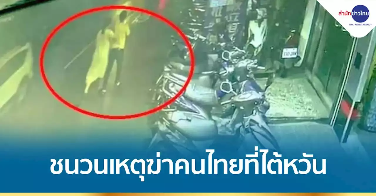 ตร.ไต้หวัน เผยชนวนเหตุฆ่าคนไทย ขอเป็นหุ้นส่วนธุรกิจแต่ไม่ได้