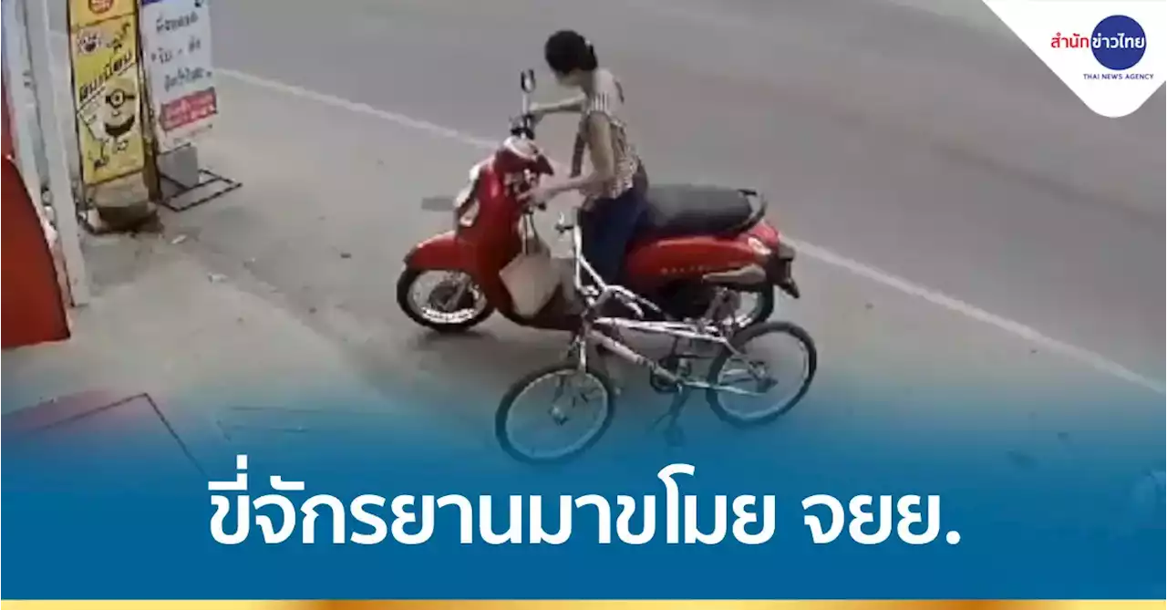 รวบอดีต นศ.สาว ม.ดัง ขโมย จยย. ขี่ข้ามจังหวัด