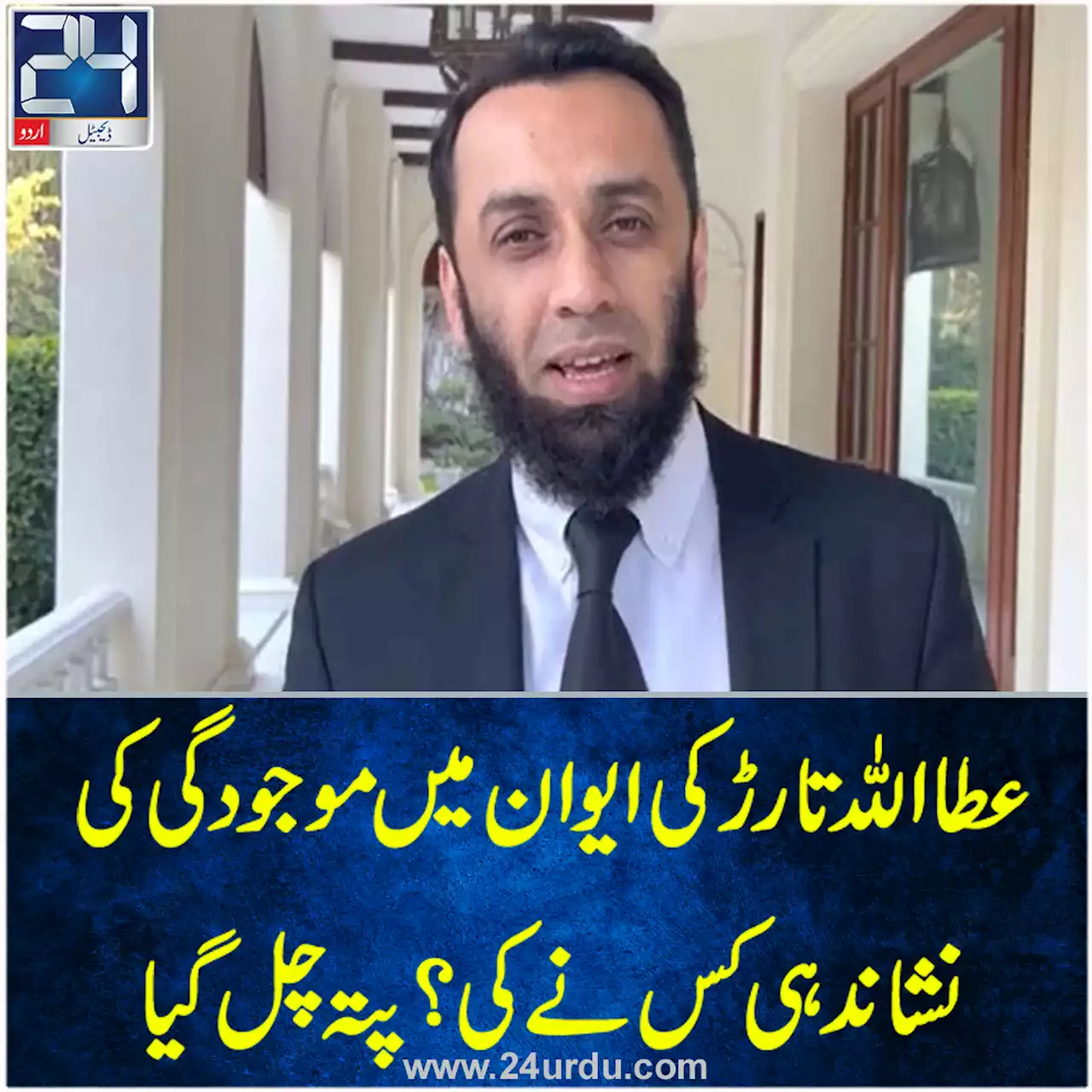 ایوان میں عطااللہ تارڑ کی موجودگی کی نشاندہی کس نے کی؟ پتہ چل گیا
