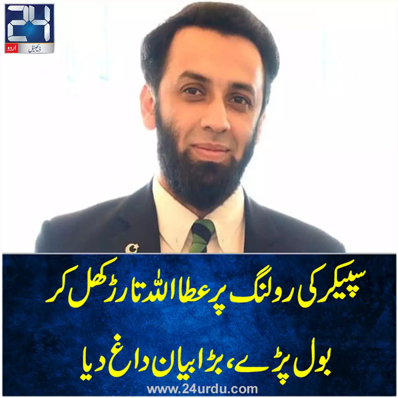 سپیکر کی رولنگ آگئی میں اسے احتجاجاً تسلیم کرتا ہوں عطا اللہ تارڑ
