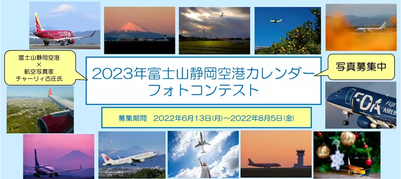 2023年富士山静岡空港公式カレンダー、季節感ある作品歓迎！コンテスト開始 | FlyTeam ニュース