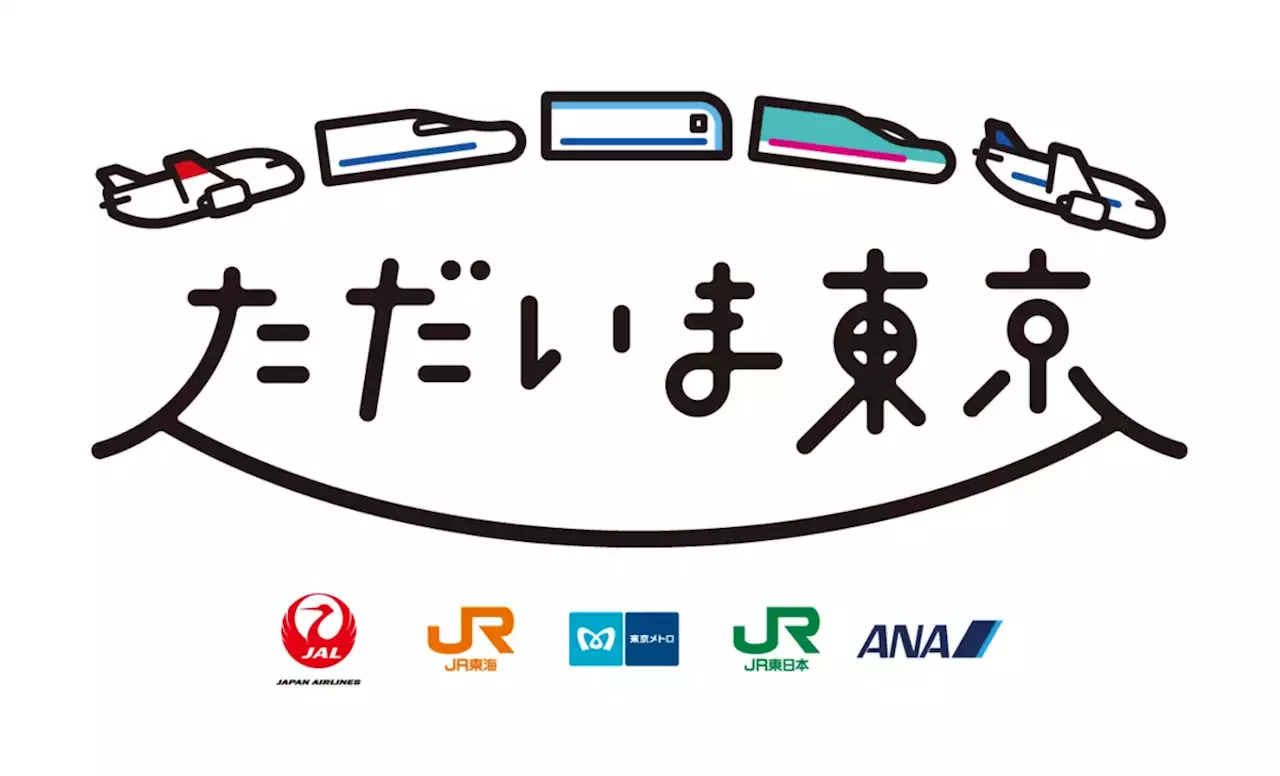 ANA・JALと鉄道3社、夏の旅行シーズンに「ただいま東京」キャンペーン | FlyTeam ニュース