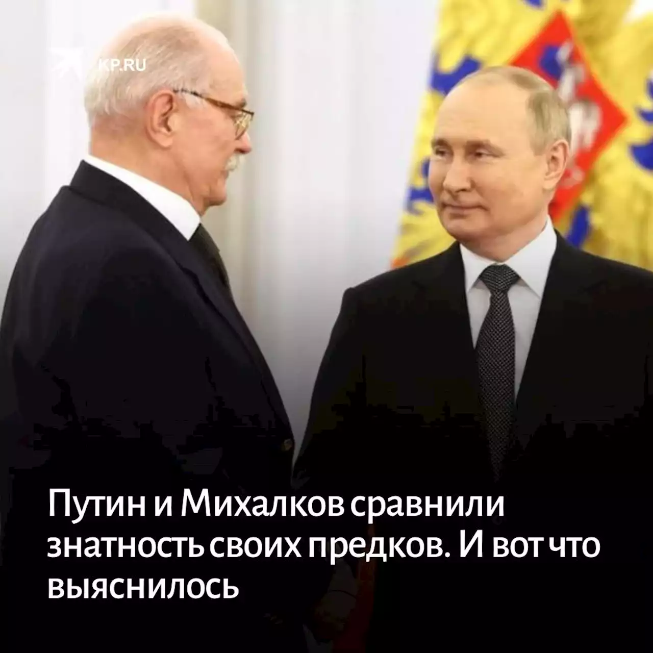 Путин и Михалков сравнили знатность своих предков. И вот что выяснилось