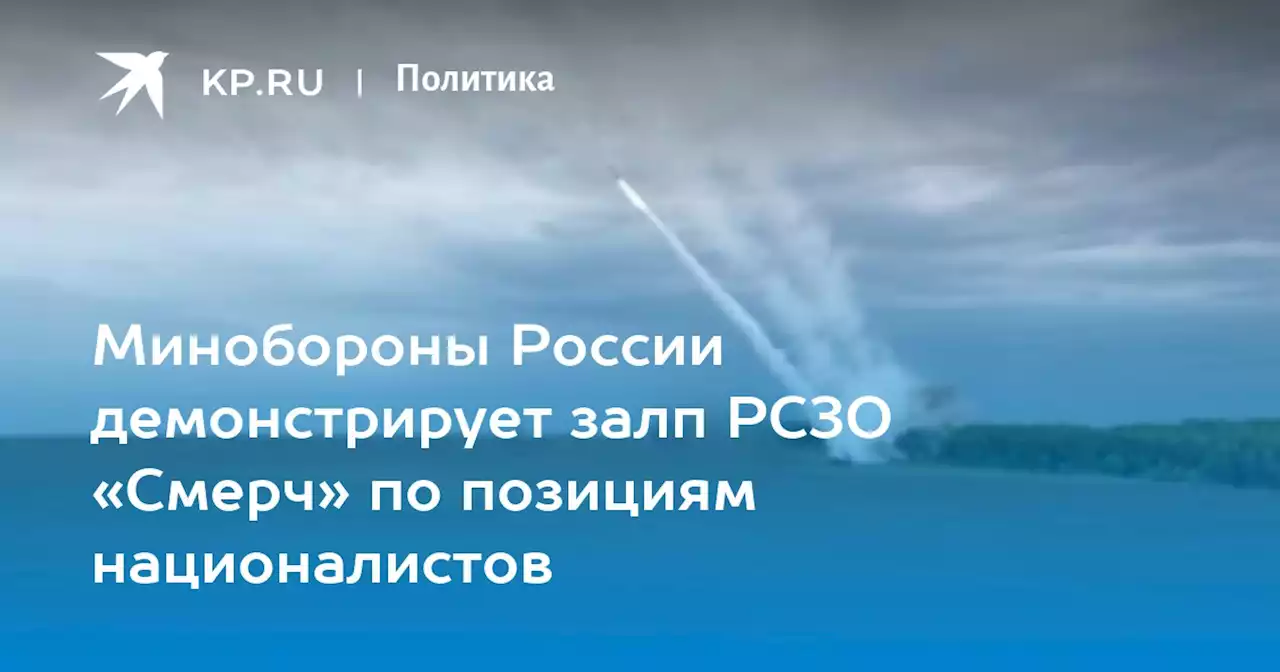 Минобороны России демонстрирует залп РСЗО «Смерч» по позициям националистов