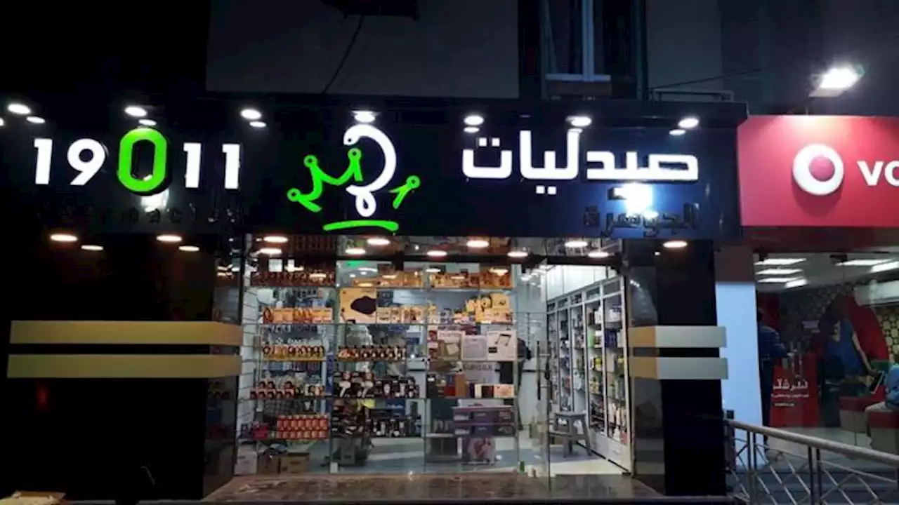 'سبتها من سنتين'.. أول رئيس لمجموعة صيدليات 19011 يعلق على إفلاسها