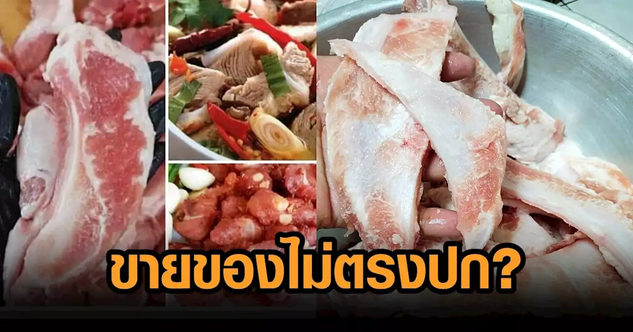 สาวโวย ซื้อครั้งเดียวเลิก คนขายอ้าง 'กระดูกอ่อนใบพาย' แต่ของไม่ตรงปก ก่อนพบเหยื่อมากกว่า 1 คน