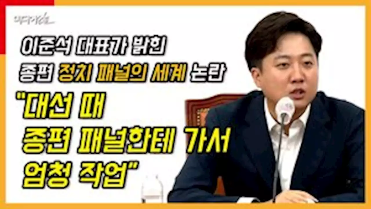 [영상] 이준석 '사고 치기 전까진 절대 안 잘려요' 종편 패널 세대교체 주장