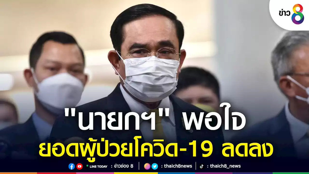 'นายกฯ' พอใจยอดผู้ป่วยโควิด-19 ลดลง