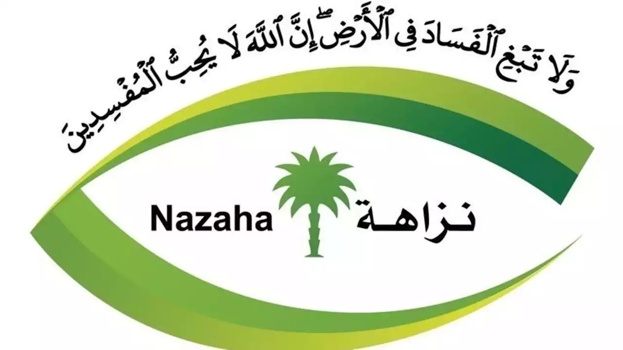 مكافحة الفساد تعلن عن أحكام قضائية رادعة بالسجن والغرامة بعدد من القضايا | صحيفة المواطن الإلكترونية