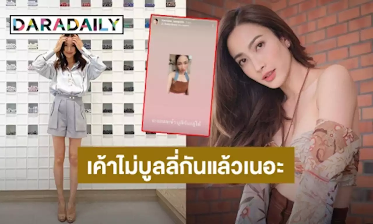 จะงอลแล้วน้า! “แต้ว” บอกบูลลี่กันอยู่ได้ 2022 แล้วเค้าไม่บูลลี่กันแล้วเนอะ | daradaily