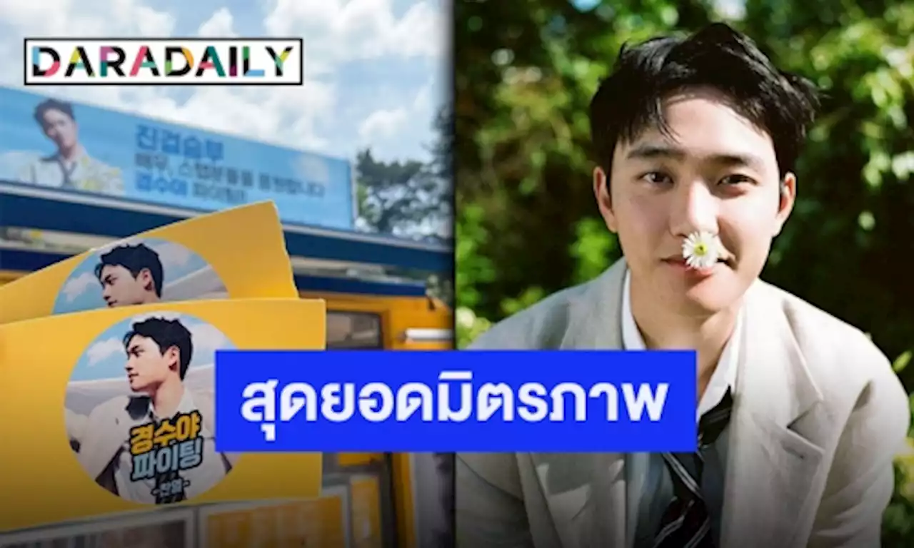 มิตรภาพอันสวยงาม “ชานยอล EXO” ส่งฟู้ดส์ซัพพอร์ตไปให้กำลังใจ “ดีโอ EXO” ถึงกองถ่าย | daradaily