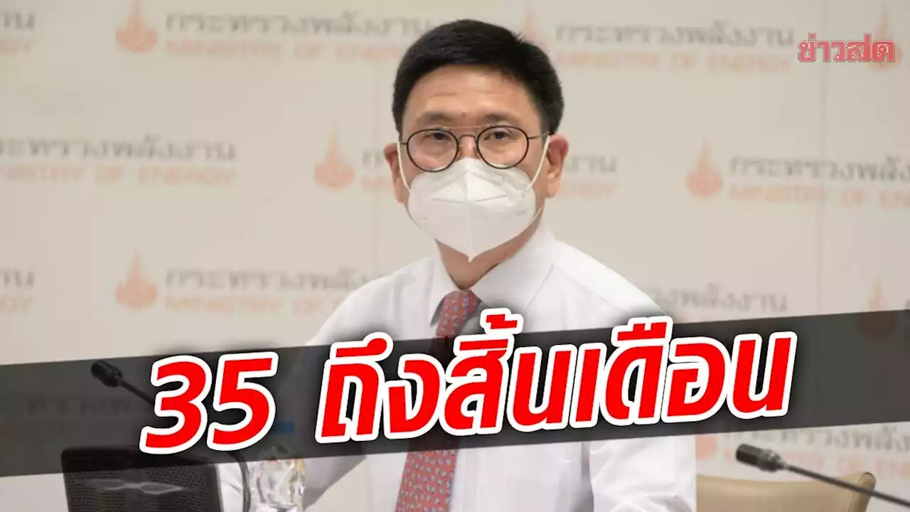 พลังงาน ยันตรึงดีเซล 35 บาท ถึงสิ้น มิ.ย. ลุ้นมาตรการช่วย ถ้ากองทุนมีเงิน
