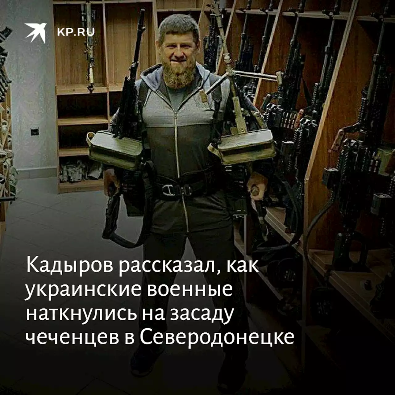 Кадыров рассказал, как украинские военные наткнулись на засаду чеченцев в Северодонецке