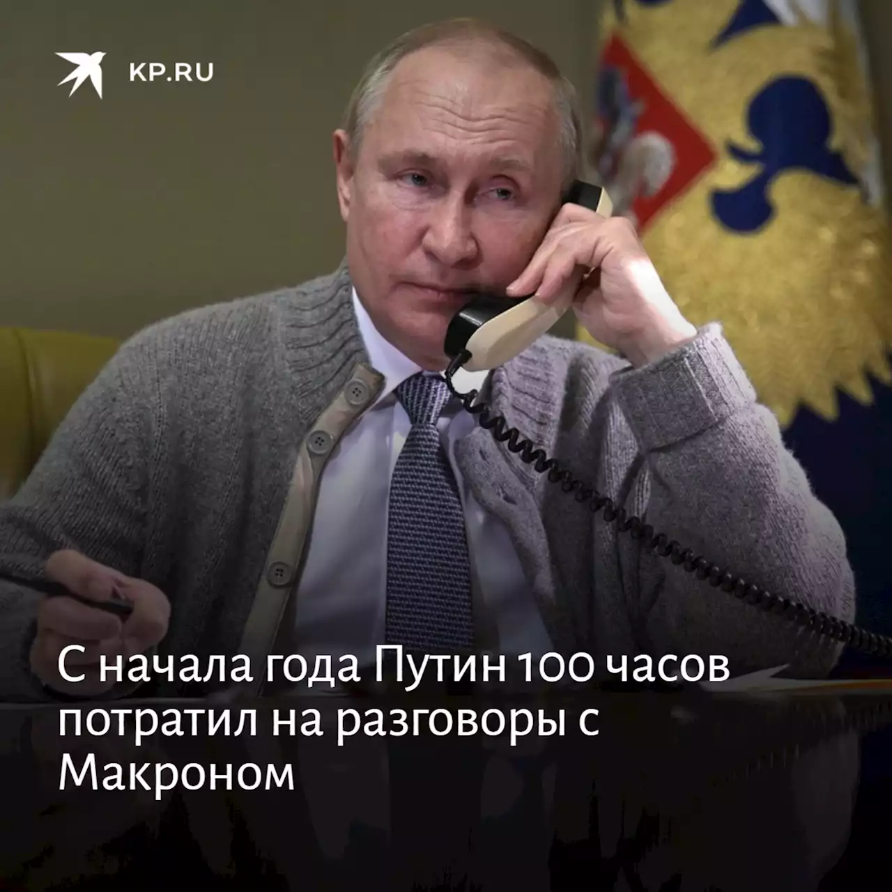 С начала года Путин 100 часов потратил на разговоры с Макроном