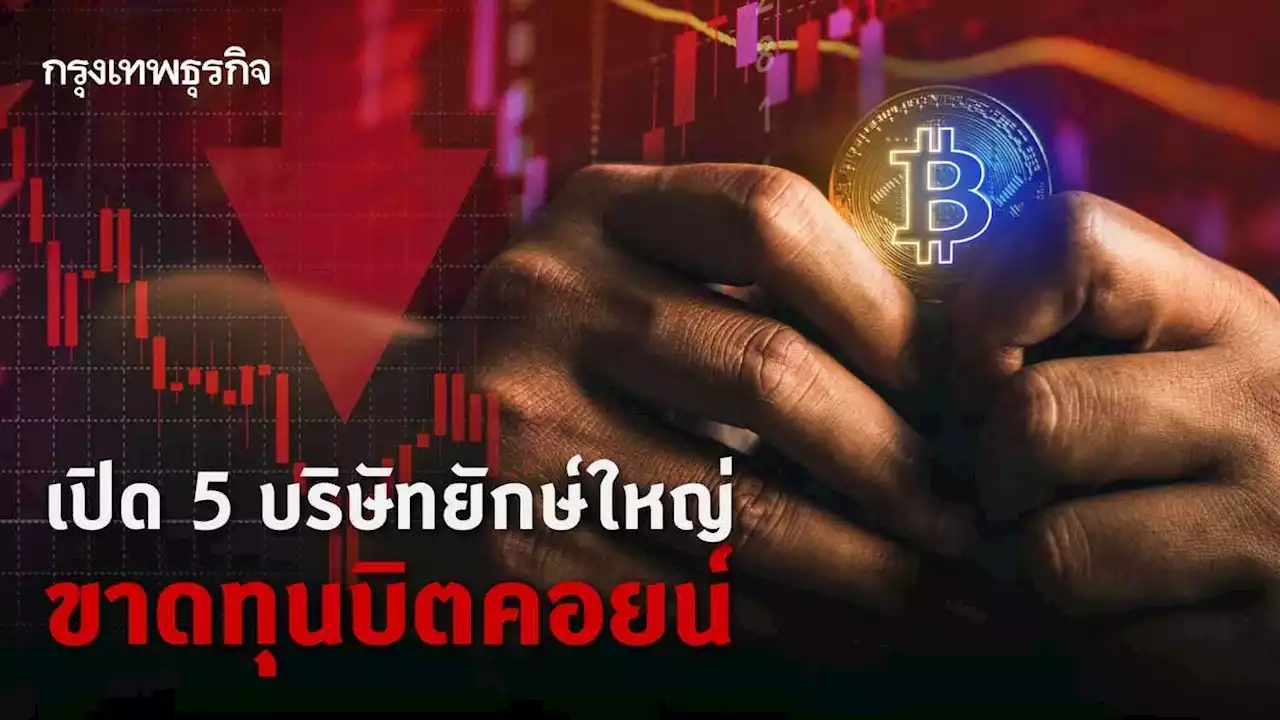 เปิด 5 บริษัทยักษ์ใหญ่ ขาดทุนบิตคอยน์-ฉุดหุ้นร่วง