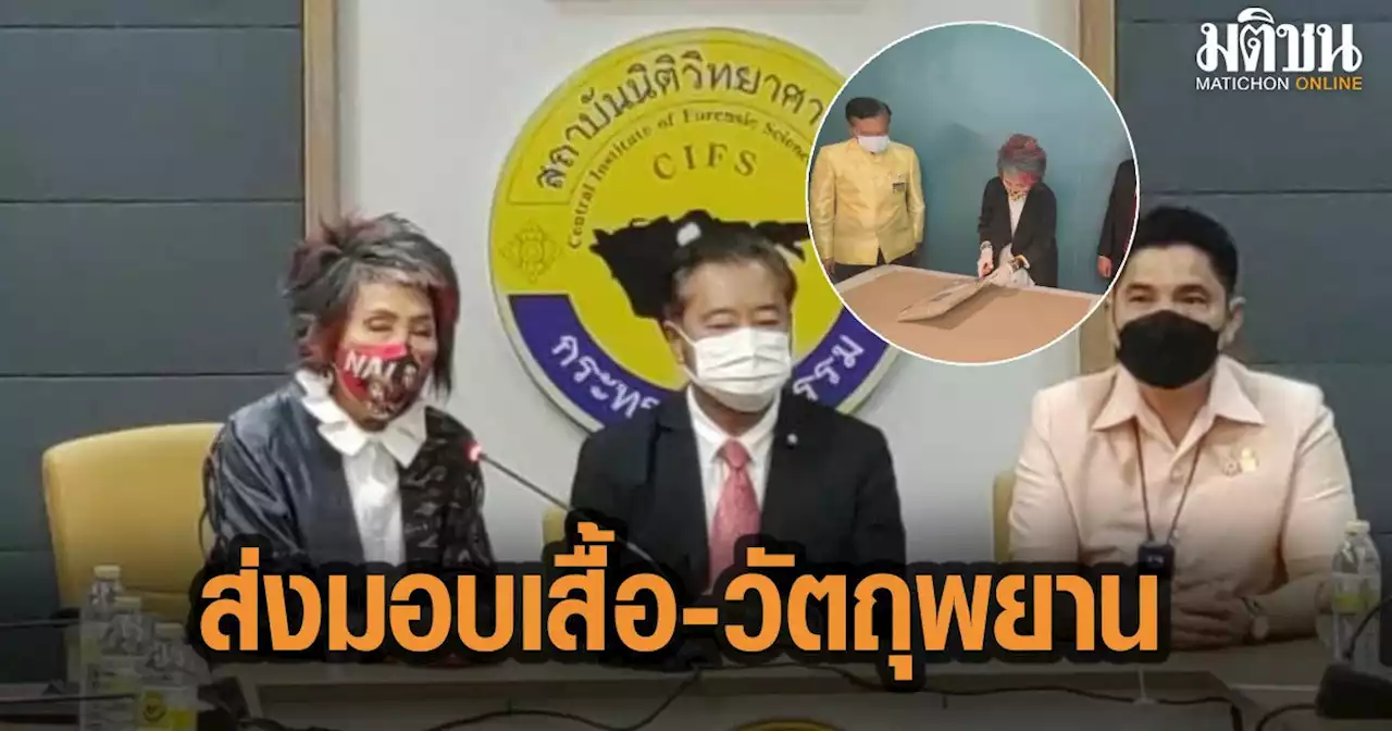 ดีเอสไอ-กมธ.สิทธิมนุษยชนฯ ส่งเสื้อ วัตถุพยาน'คดีแตงโม'ให้สถาบันนิติวิทย์ฯ คาด20 วันรู้ผล
