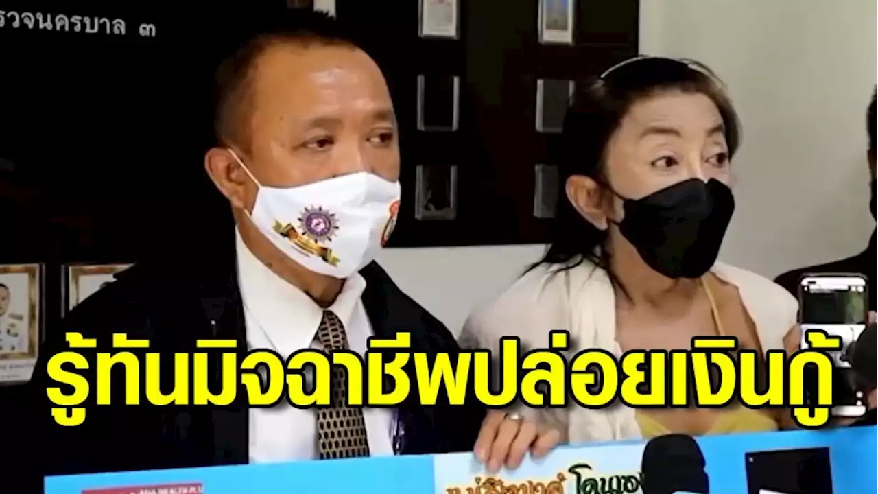 แม่สิตางค์ แจ้งความมิจฉาชีพปล่อยเงินกู้ออนไลน์ เหลี่ยมจัดหวังลวงให้โอนเงิน