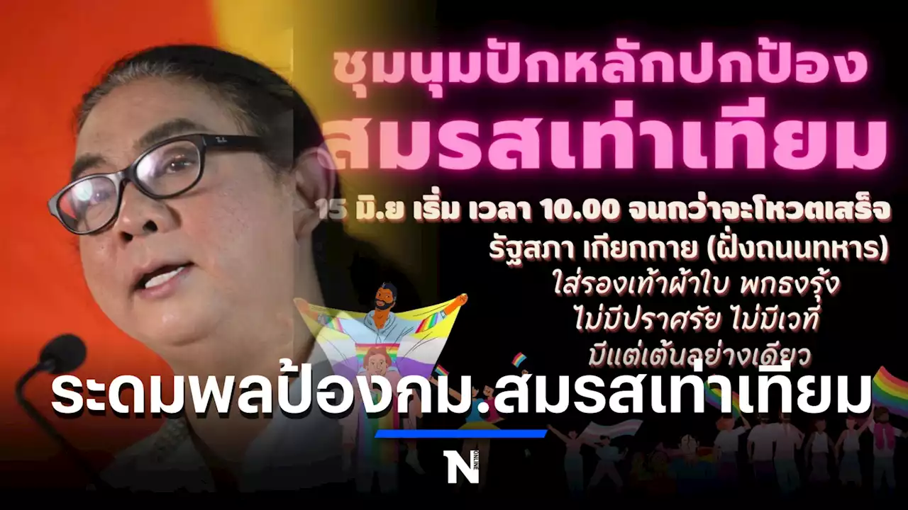 แก๊งก้าวไกลระดมพล LGBT+ หน้ารัฐสภา ปกป้อง กม.สมรสเท่าเทียม