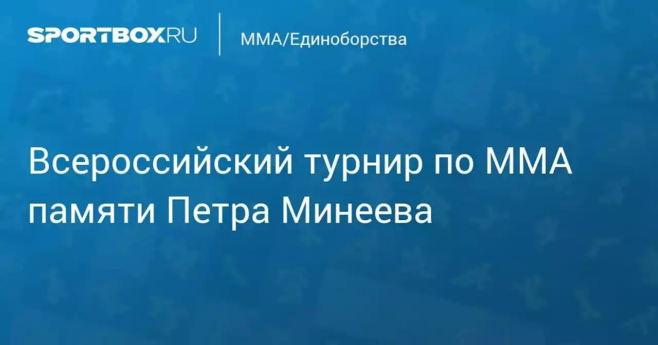 MMA/Единоборства. Всероссийский турнир по ММА памяти Петра Минеева