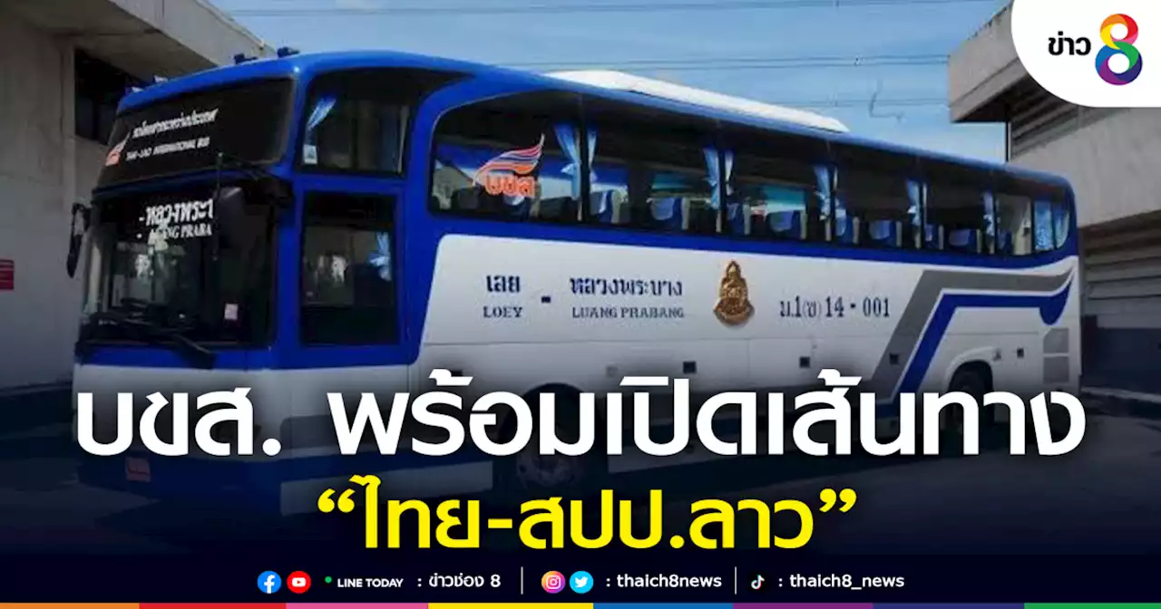 พร้อมแล้ว!! บขส. จ่อเปิดให้บริการเดินรถเส้นทางระหว่างประเทศ ไทย-สปป.ลาว 9 เส้นทาง เริ่ม 15 มิ.ย.นี้