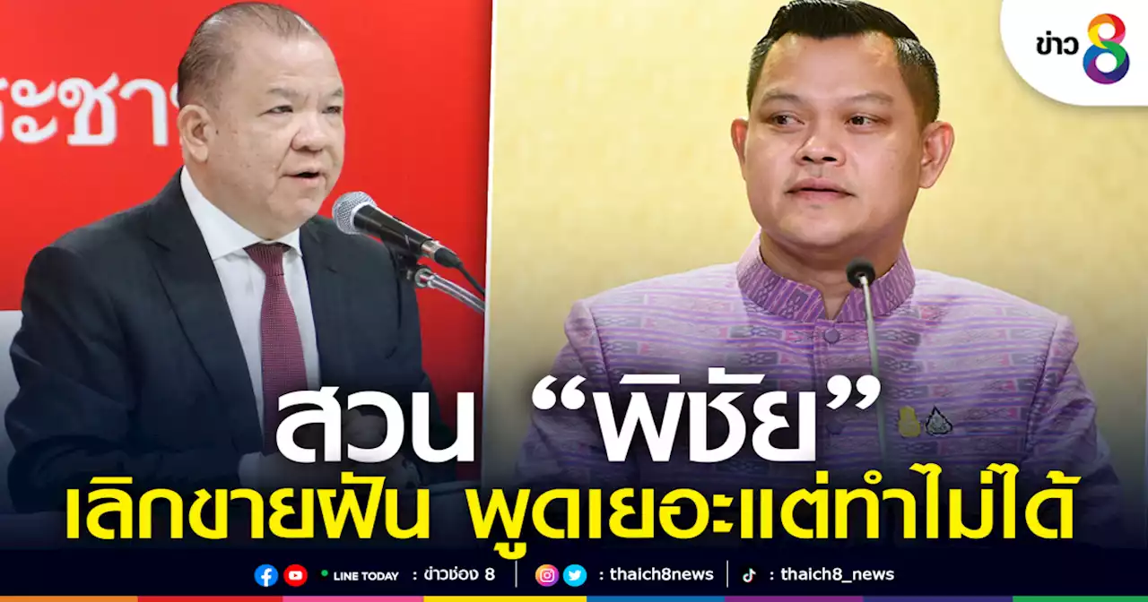 โฆษกฯ สวน 'พิชัย' เลิกขายฝัน ลั่นสมัยเป็น รมต. พูดเยอะแต่ทำไม่ได้